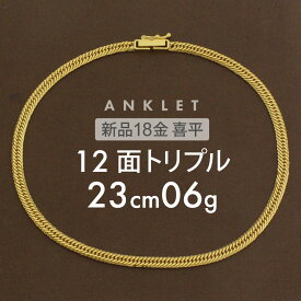 【最安値に挑戦】喜平 アンクレット 約6g 12面トリプル 12DCT 23cm 留め具 中折れ式 喜平アンクレット 18金 K18ゴールド メンズ レディース 足首 アクセサリー 金 ゴールド 高級 ギフト 誕生日 ホールマーク(造幣局検定マーク)刻印入 【新品】キヘイ【配達時転送不可商品】