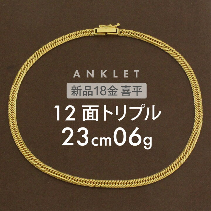 楽天市場】喜平 アンクレット 約6g 12面トリプル 12DCT 23cm 留め具 中 