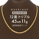 喜平 ネックレス 約11g 12面トリプル 12DCT 45cm 留め具 中折れ式 喜平ネックレス 18金 K18ゴールド 金のネックレス …