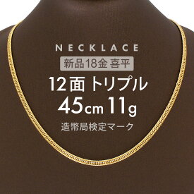 喜平 ネックレス 約11g 12面トリプル 12DCT 45cm 留め具 中折れ式 喜平ネックレス 18金 K18ゴールド 金のネックレス メンズ ユニセックス メンズネックレス ゴールド 金 ギフト 贈り物 誕生日 ホールマーク(造幣局検定マーク)刻印入 【新品】キヘイ【配達時転送不可商品】