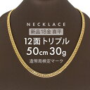 喜平 ネックレス 約30g 12面トリプル 12DCT 50cm 留め具 中折れ式 喜平ネックレス 18金 K18ゴールド k18ネックレス 金…