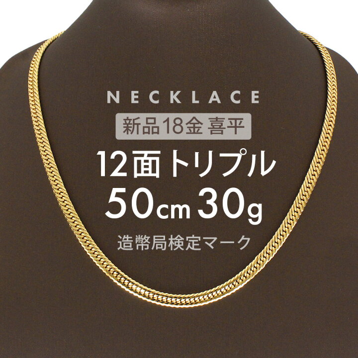 楽天市場】喜平 ネックレス 約30g 12面トリプル 12DCT 50cm 留め具 中 