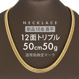 【最安値に挑戦】喜平 ネックレス 約50g 12面トリプル 12DCT 50cm 留め具 中折れ式 喜平ネックレス 18金 K18ゴールド 極太 メンズ レディース ゴールドネックレス k18ネックレス 男性用 女性用 ホールマーク(造幣局検定マーク)刻印入 【新品】キヘイ【配達時転送不可商品】