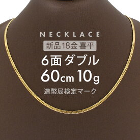 【最安値に挑戦】喜平 6面ダブル ネックレス 60cm 約 10g 6DCW 18金ネックレス 留め具中折れ式 18金 K18 喜平ネックレス ゴールド 金ネックレス メンズ レディース k18ネックレス 金のネックレス ホールマーク(造幣局検定マーク)刻印入 【新品】キヘイ【配達時転送不可商品】