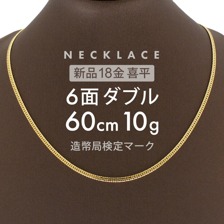 楽天市場】喜平 6面ダブル ネックレス 60cm 約 10g 6DCW 18金 