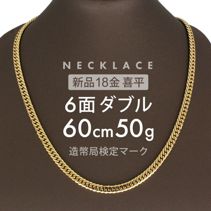 楽天市場】喜平 6面ダブル ネックレス 60cm 約 50g 6DCW 18金 