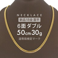 喜平 ネックレス 6面ダブル 50cm K18 6DCW 約 30g 喜平ネックレス 6面 ダブル 留め具 中折れ式 18金 ゴー…