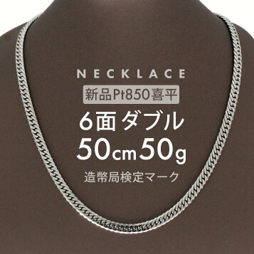 楽天市場】プラチナ 喜平 ネックレス 6面 ダブル 50g - 50cm メンズ 