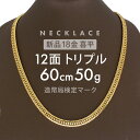 喜平 ネックレス 約50g 12面トリプル 12DCT 60cm 中折れ式 ネックレス 18金 K18ゴールド 喜平ネックレス 喜平チェーン…
