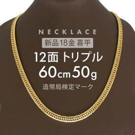 喜平 ネックレス 約50g 12面トリプル 12DCT 60cm 中折れ式 ネックレス 18金 K18ゴールド 喜平ネックレス 喜平チェーン 18金喜平ネックレス 金のネックレス ゴールドネックレスレディース メンズ ホールマーク(造幣局検定マーク)刻印入 【新品】キヘイ【配達時転送不可商品】