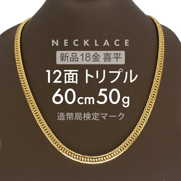 楽天市場】喜平 ネックレス 約50g 12面トリプル 12DCT 60cm 中折れ式 