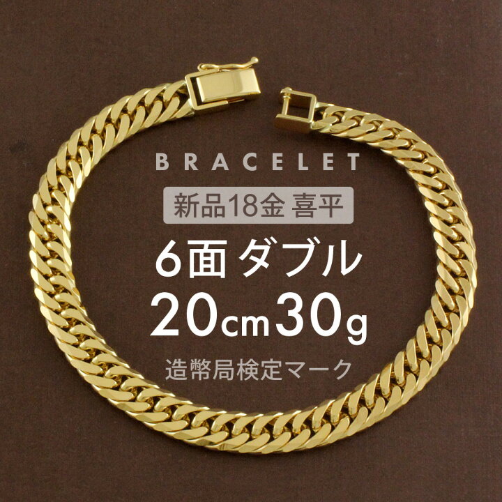 楽天市場】喜平 ブレスレット 6面ダブル 6DCW 20cm 約30g 留め具 中  