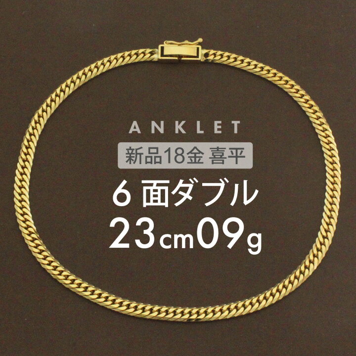 楽天市場】喜平 アンクレット 約9g 6面ダブル 6DCW 23cm 留め具 中折れ  