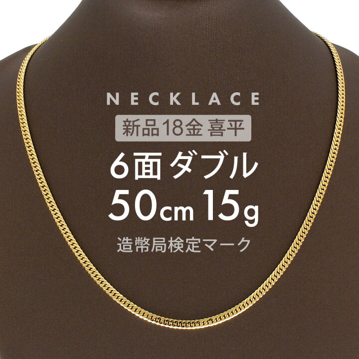 楽天市場】喜平 ネックレス 6面ダブル 50cm K18 6DCW 約 15g 喜平 