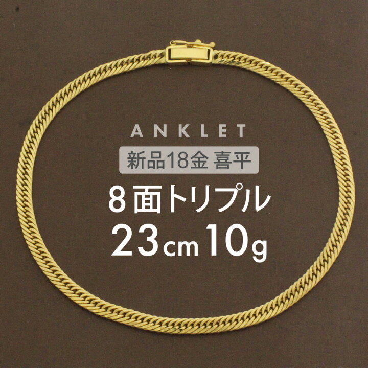 楽天市場】喜平 アンクレット 約10g 8面トリプル 8DCT 23cm 留め具 中 