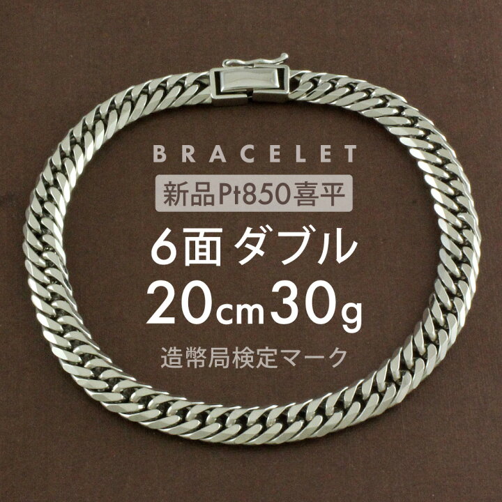 楽天市場】喜平 プラチナ ブレスレット 約 30g 6面ダブル 6DCW 20cm 