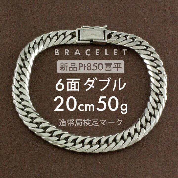 楽天市場】喜平 プラチナ ブレスレット 約 50g 6面ダブル 6DCW 20cm  