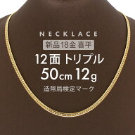 喜平 ネックレス 約12g 12面トリプル 12DCT 50cm 留め具 中折れ式 喜平ネックレス 18金 K18ゴールド k18…