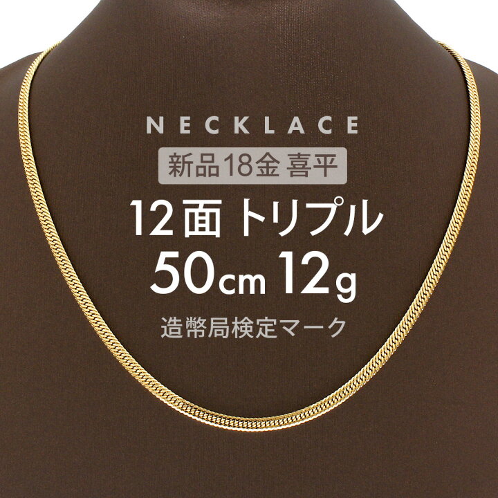 楽天市場】喜平 ネックレス 約12g 12面トリプル 12DCT 50cm 留め具 中  