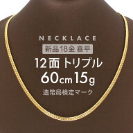 喜平 ネックレス 約15g 12面トリプル 12DCT 60cm 中折れ式 ネックレス 18金 K18ゴールド kihei 喜平ネッ…