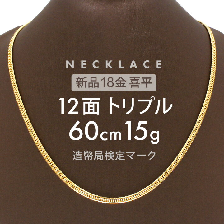楽天市場】喜平 ネックレス 約15g 12面トリプル 12DCT 60cm 中折れ式 