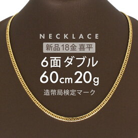 喜平 6面ダブル ネックレス 60cm 約 20g 6DCW 18金ネックレス 留め具中折れ式 18金 K18 喜平ネックレス ゴールド 金ネックレス メンズ レディース k18ネックレス 金のネックレス ユニセックス ホールマーク(造幣局検定マーク)刻印入 【新品】キヘイ【配達時転送不可商品】