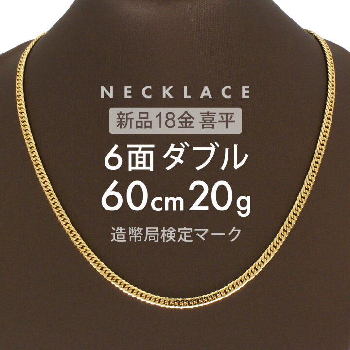 楽天市場】喜平 6面ダブル ネックレス 60cm 約 20g 6DCW 18金 