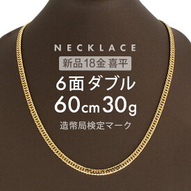 喜平 6面ダブル ネックレス 60cm 約 30g 6DCW 18金ネックレス 留め具中折れ式 18金 K18 喜平ネックレス ゴールド 金ネックレス メンズ レディース k18ネックレス 金のネックレス ユニセックス ホールマーク(造幣局検定マーク)刻印入 【新品】キヘイ【配達時転送不可商品】