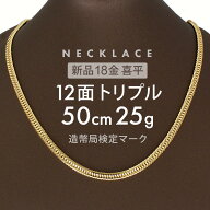 喜平 ネックレス 約25g 12面トリプル 12DCT 50cm 留め具 中折れ式 喜平ネックレス 18金 K18ゴールド k18…