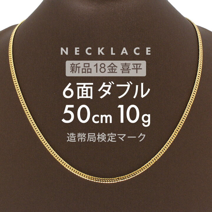 楽天市場】喜平 ネックレス 6面ダブル 50cm K18 6DCW 約 10g 喜平 