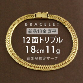 【最安値に挑戦】喜平 ブレスレット 約11g 12面トリプル 12DCT 18cm 留め具 中折れ式 喜平ブレスレット k18 18k ブレスレット ゴールドブレスレット メンズ 男性用 ギフト 18金 K18ゴールド ホールマーク(造幣局検定マーク)刻印入 【新品】キヘイ【配達時転送不可商品】