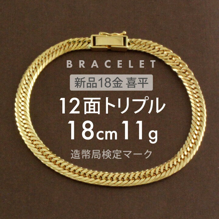 楽天市場】喜平 ブレスレット 約11g 12面トリプル 12DCT 18cm 留め具 
