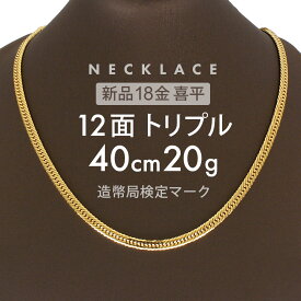 喜平 ネックレス 約20g 12面トリプル 12DCT 40cm 留め具 中折れ式 喜平ネックレス 18金 K18ゴールド 金のネックレス メンズ ユニセックス メンズネックレス ゴールド 金 ギフト 贈り物 誕生日 ホールマーク(造幣局検定マーク)刻印入 【新品】キヘイ【配達時転送不可商品】