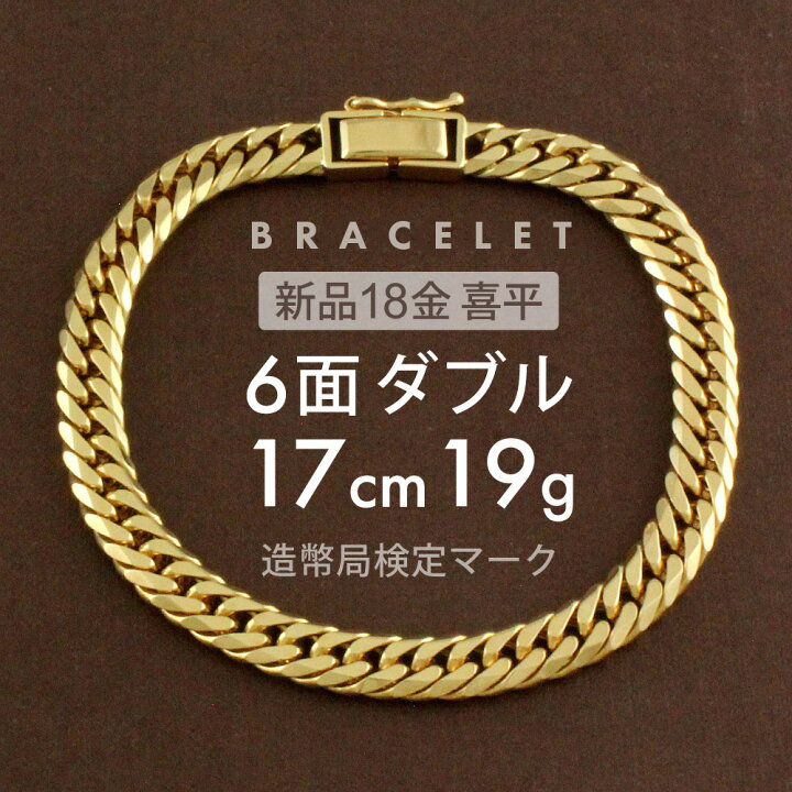 楽天市場】喜平 ブレスレット 約19g 6面ダブル 6DCW 17cm 中折れ式 