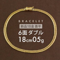 喜平 ブレスレット 約5g 6面ダブル 6DCW 18cm 留め具中折れ式 18金 K18ゴールド 喜平ブレスレット レディ…