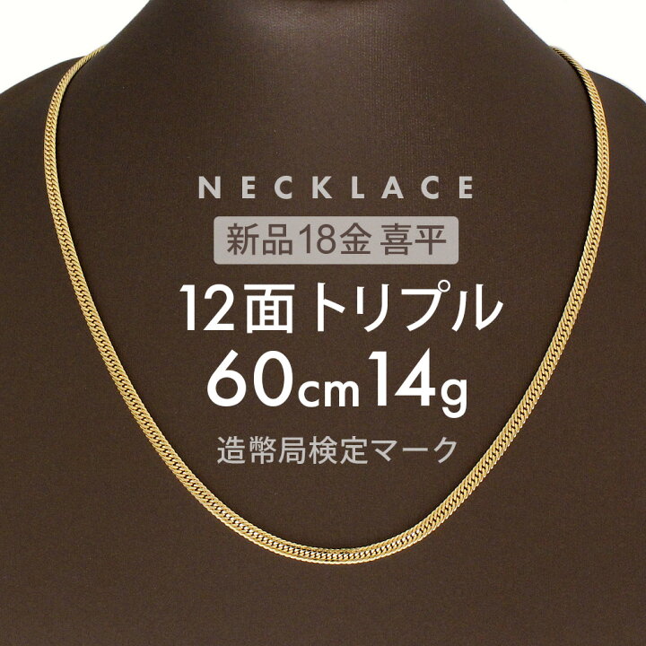 楽天市場】喜平 ネックレス 約14g 12面トリプル 12DCT 60cm 中折れ式 