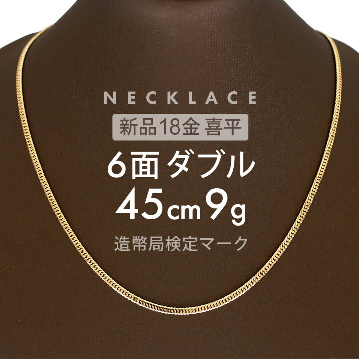 楽天市場】喜平 ネックレス 6面ダブル 6DCW 45cm 約9g 留め具 中折れ式 
