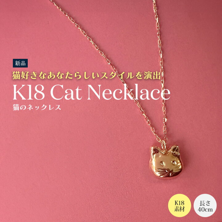 楽天市場】猫 ネコ ネックレス 18金 レディース 新品 猫モチーフ 18金 