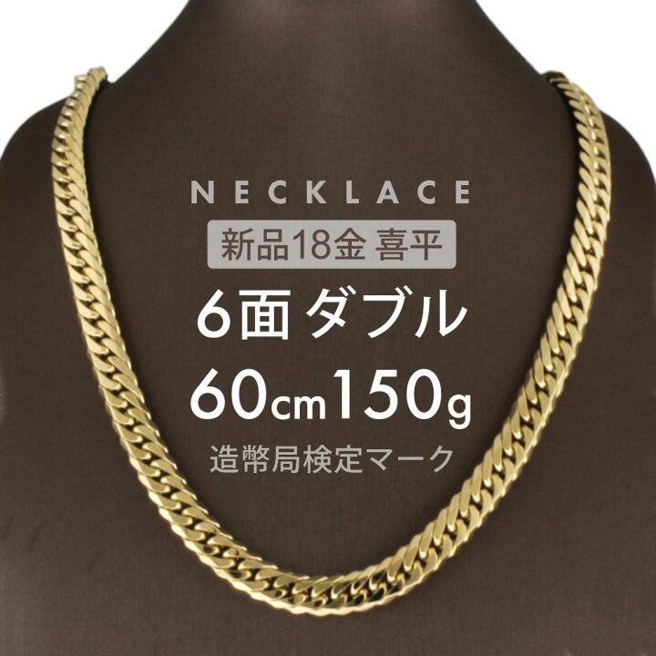 楽天市場】喜平 ネックレス 6面ダブル 6DCW 60cm 約150g 留め具  