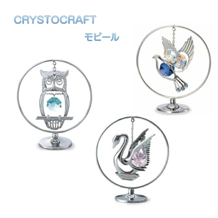 楽天市場】CRYSTOCRAFT クリストクラフト モビール スワロフスキー 