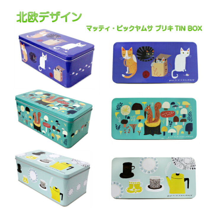 楽天市場 Matti Pikkujamsa マッティ ピックヤムサ ブリキtin Box 缶 ブリキ缶 小物入れ 蓋付き 収納 北欧デザイン フィンランド かわいい おしゃれ 北欧 雑貨 プレゼント ギフト 誕生日 母の日 インテリアアートhygge