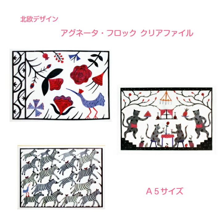 楽天市場 Agneta Flock アグネータ フロック クリアファイル A5サイズ 北欧デザイン スウェーデン お洒落 可愛い 花 鳥 シマウマ ゼブラ 猫 ネコ 文房具 ステーショナリー 北欧雑貨 かわいい おしゃれ プレゼント インテリアアートhygge