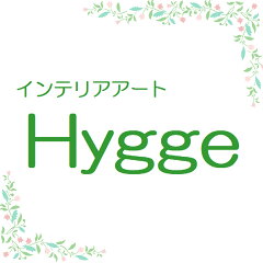 インテリアアートHygge