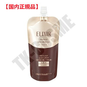 ●国内正規品 ELIXIR エリクシール アドバンスド ローション TII/T2 レフィル 詰め替え用 150ml 化粧品 スキンケア コスメ メイク 誕生日 記念日 母の日 プレゼント ギフト 彼女 妻 母 女性 人気 ご