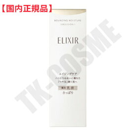 国内正規品 資生堂 ELIXIR エリクシール リフトモイスト エマルジョン SP I (130ml) さっぱり 乳液 リニューアル 化粧品 スキンケア コスメ メイク 誕生日 記念日 母の日 プレゼント ギフト 彼女 妻 母 女性 人気 ご褒美 忘年会 20代 30代 40代 50代