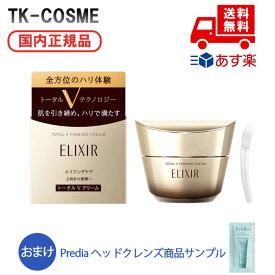 【★おまけ付き】国内正規品 ELIXIR エリクシール トータル V ファーミングクリーム 本体 50g　保湿 化粧品 スキンケア コスメ メイク 誕生日 記念日 クリスマス プレゼント ギフト 彼女 妻 母 女性 人気 ご褒美 忘年会 20代 30代 40代 50代