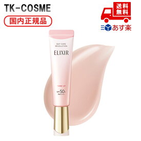●国内正規品 ELIXIR エリクシール デーケアレボリューション トーンアップ SP＋ aa 35g 誕生日 記念日 母の日 プレゼント ギフト クリスマス