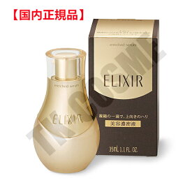 国内正規品 ELIXIR エリクシール シュペリエル エンリッチドセラム CB 35ml 4901872034550 化粧品 スキンケア コスメ メイク 誕生日 記念日 母の日 プレゼント ギフト 彼女 妻 母 女性 人気 ご褒美 忘年会 20代 30代 40代 50代