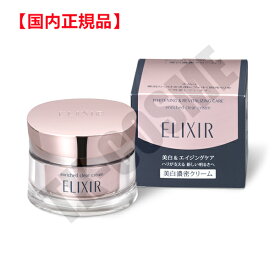 国内正規品 ELIXIR エリクシール エンリッチド クリアクリームTB 45g 4901872088195 化粧品 スキンケア コスメ メイク 誕生日 記念日 クリスマス プレゼント ギフト 彼女 妻 母 女性 人気 ご褒美 忘年会 20代 30代 40代 50代