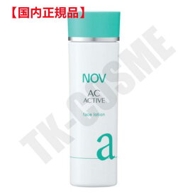 国内正規品 NOV ノブ ACアクティブ フェイスローション 135ml 4934651519276 化粧品 スキンケア コスメ メイク 誕生日 記念日 クリスマス プレゼント ギフト 彼女 妻 母 女性 人気 ご褒美 忘年会 20代 30代 40代 50代